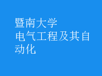 電氣工程及其自動化