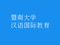 漢語(yǔ)國(guó)際教育