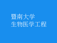 生物醫(yī)學工程