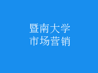 市場營銷