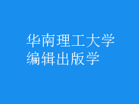 編輯出版學