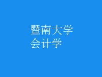 會計學