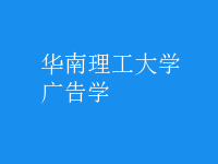 廣告學(xué)