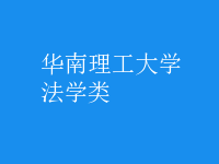 法學類