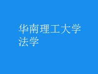 法學