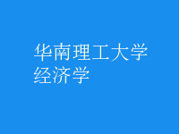 經(jīng)濟學