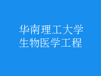 生物醫(yī)學工程