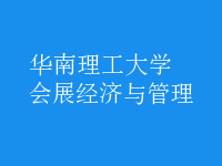 會展經(jīng)濟與管理
