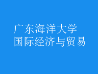 國際經(jīng)濟(jì)與貿(mào)易