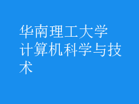 計算機科學(xué)與技術(shù)