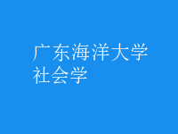 社會學(xué)