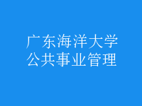 公共事業(yè)管理