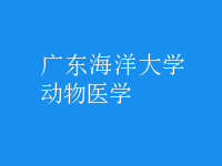 動(dòng)物醫(yī)學(xué)