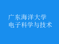 電子科學(xué)與技術(shù)