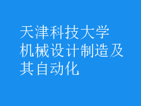 機械設(shè)計制造及其自動化