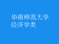 經(jīng)濟學類