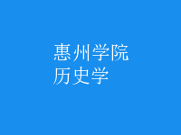 歷史學