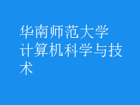 計算機科學(xué)與技術(shù)