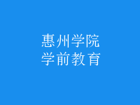 學前教育