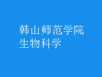 生物科學(xué)