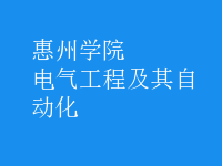 電氣工程及其自動化