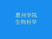 生物科學(xué)