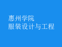 服裝設(shè)計與工程