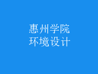 環(huán)境設(shè)計