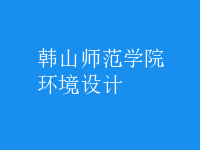 環(huán)境設(shè)計