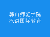 漢語(yǔ)國(guó)際教育