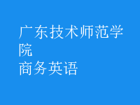 商務英語
