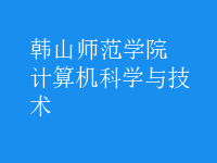 計算機科學(xué)與技術(shù)