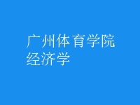 經(jīng)濟學
