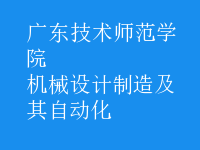 機械設(shè)計制造及其自動化