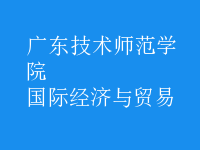 國際經(jīng)濟(jì)與貿(mào)易
