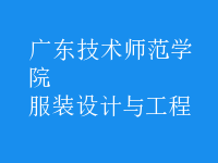 服裝設(shè)計與工程