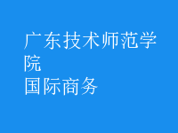 國際商務(wù)