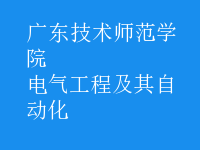 電氣工程及其自動化