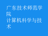 計算機科學(xué)與技術(shù)