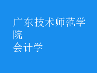 會計學