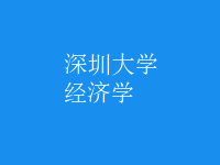 經(jīng)濟學