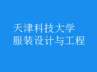 服裝設(shè)計與工程