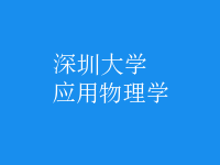 應用物理學