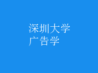 廣告學(xué)