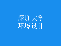 環(huán)境設(shè)計