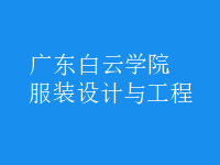 服裝設(shè)計與工程