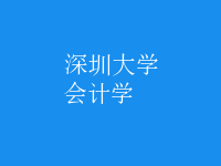 會計學