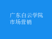 市場營銷
