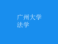 法學