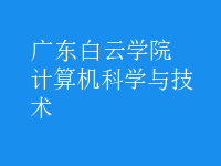 計算機科學(xué)與技術(shù)
